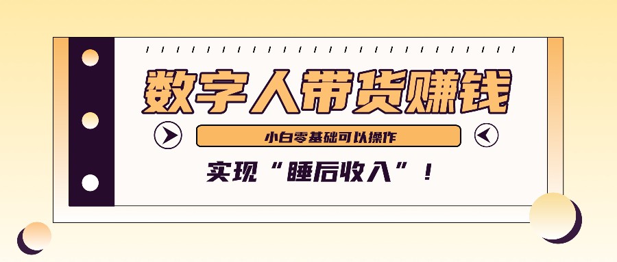数字人带货2个月赚了6万多，做短视频带货，新手一样可以实现“睡后收入”！-旺铺专家