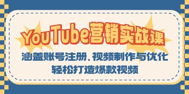 YouTube营销实战课：涵盖账号注册、视频制作与优化，轻松打造爆款视频-旺铺专家