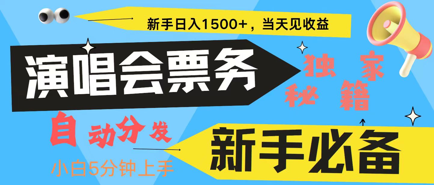 新手3天获利8000+ 普通人轻松学会， 从零教你做演唱会， 高额信息差项目-旺铺专家