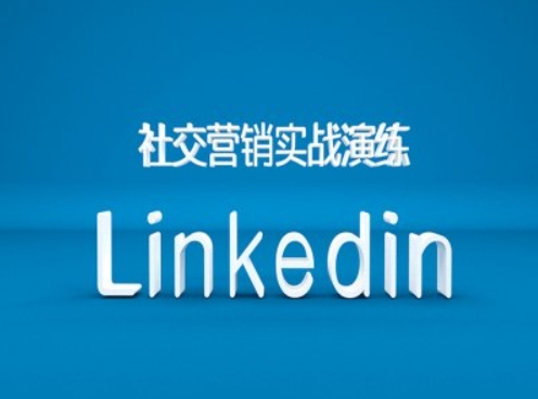 社交营销实战演练之Linkedin营销课程，B2B跨境外贸的新出路-旺铺专家