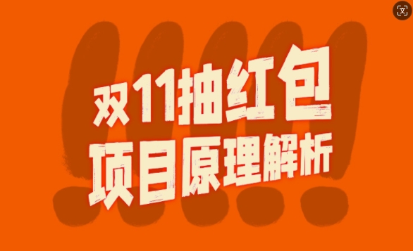 双11抽红包视频裂变项目【完整制作攻略】-旺铺专家