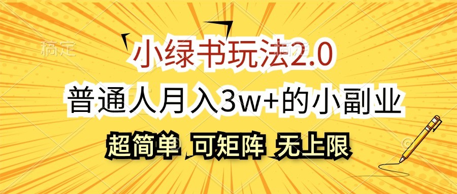 小绿书玩法2.0，超简单，普通人月入3w+的小副业，可批量放大-旺铺专家
