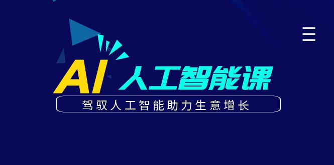 更懂商业的AI人工智能课，驾驭人工智能助力生意增长（更新106节）-旺铺专家