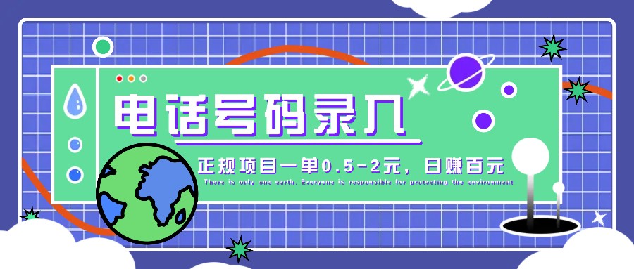 某音电话号码录入，大厂旗下正规项目一单0.5-2元，轻松赚外快，日入百元不是梦！-旺铺专家