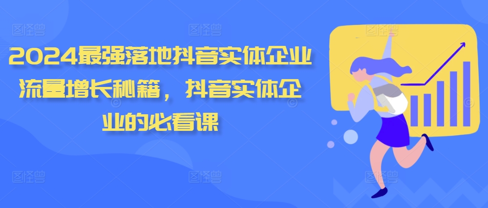 2024最强落地抖音实体企业流量增长秘籍，抖音实体企业的必看课-旺铺专家