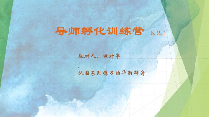 导师孵化训练营5.2.1，带你提升认知转变思维，实现从韭菜到镰刀的华丽转身-旺铺专家