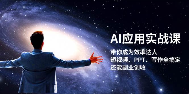 AI应用实战课：带你成为效率达人！短视频、PPT、写作全搞定，还能副业创收-旺铺专家