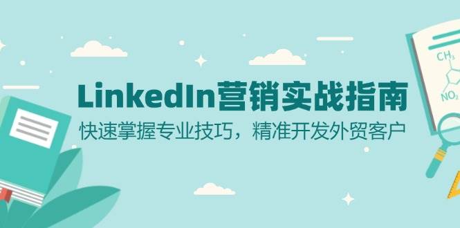 LinkedIn营销实战指南：快速掌握专业技巧，精准开发外贸客户-旺铺专家