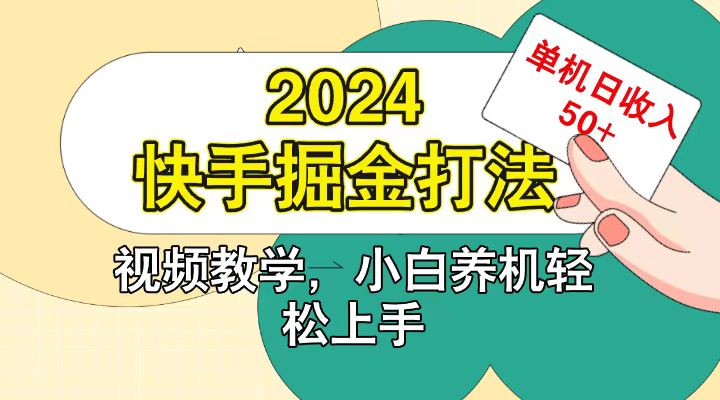 快手200广掘金打法，小白养机轻松上手，单机日收益50+-旺铺专家