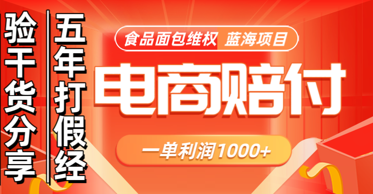 电商购物赔偿食品面包一单利润1000+蓝海项目干货分享-旺铺专家