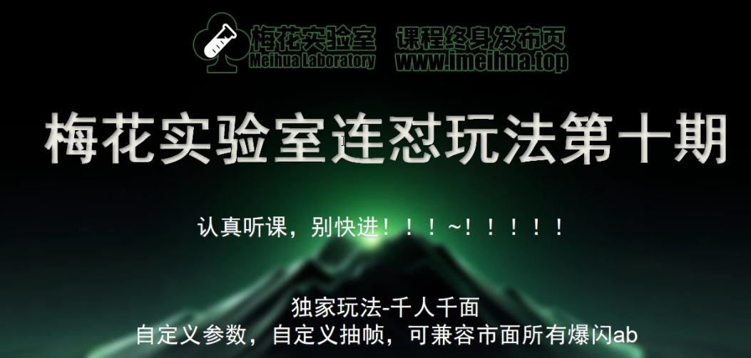 梅花实验室社群专享课视频号连怼玩法第十期课程+第二部分-FF助手全新高自由万能爆闪AB处理-旺铺专家