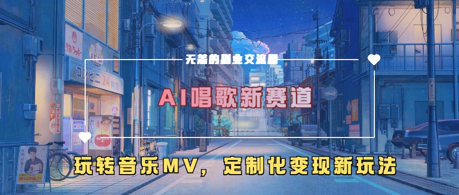 AI唱歌新赛道，玩转音乐mv，定制化变现新玩法-旺铺专家