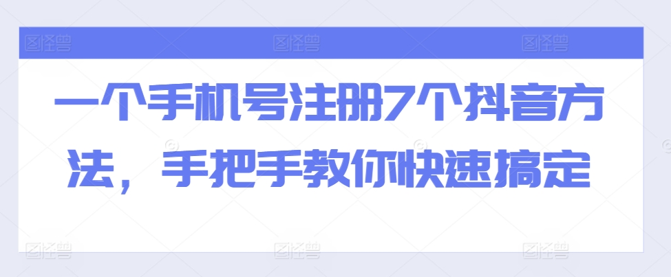 一个手机号注册7个抖音方法，手把手教你快速搞定-旺铺专家