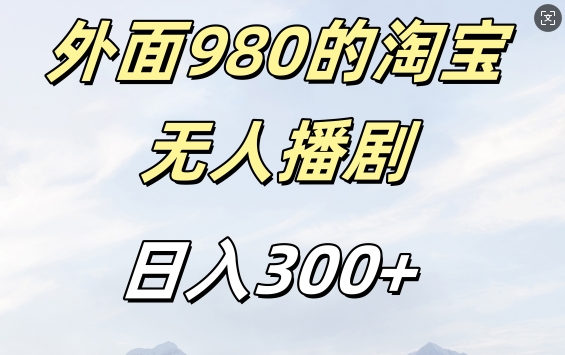 外面卖980的淘宝短剧挂JI玩法，不违规不封号日入300+-旺铺专家