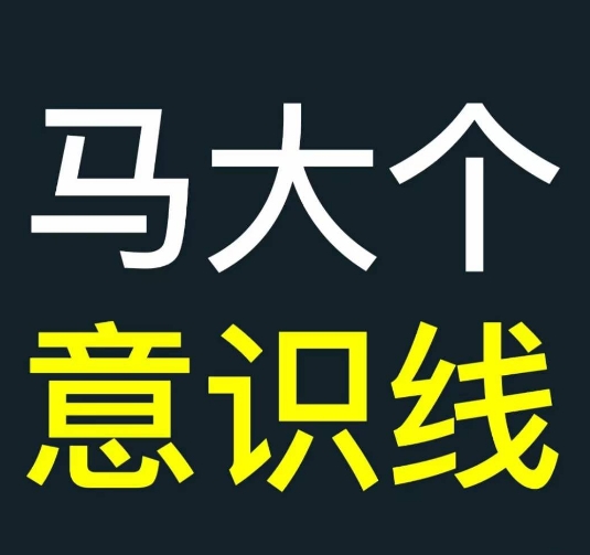 马大个意识线，一门改变人生意识的课程，讲解什么是能力线什么是意识线-旺铺专家