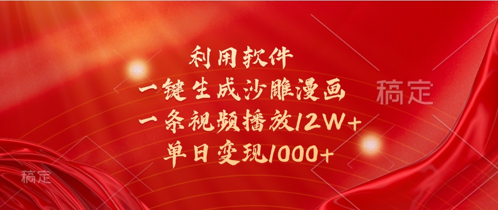 利用软件一键生成沙雕漫画，一条视频播放12W+，单日变现1000+-旺铺专家