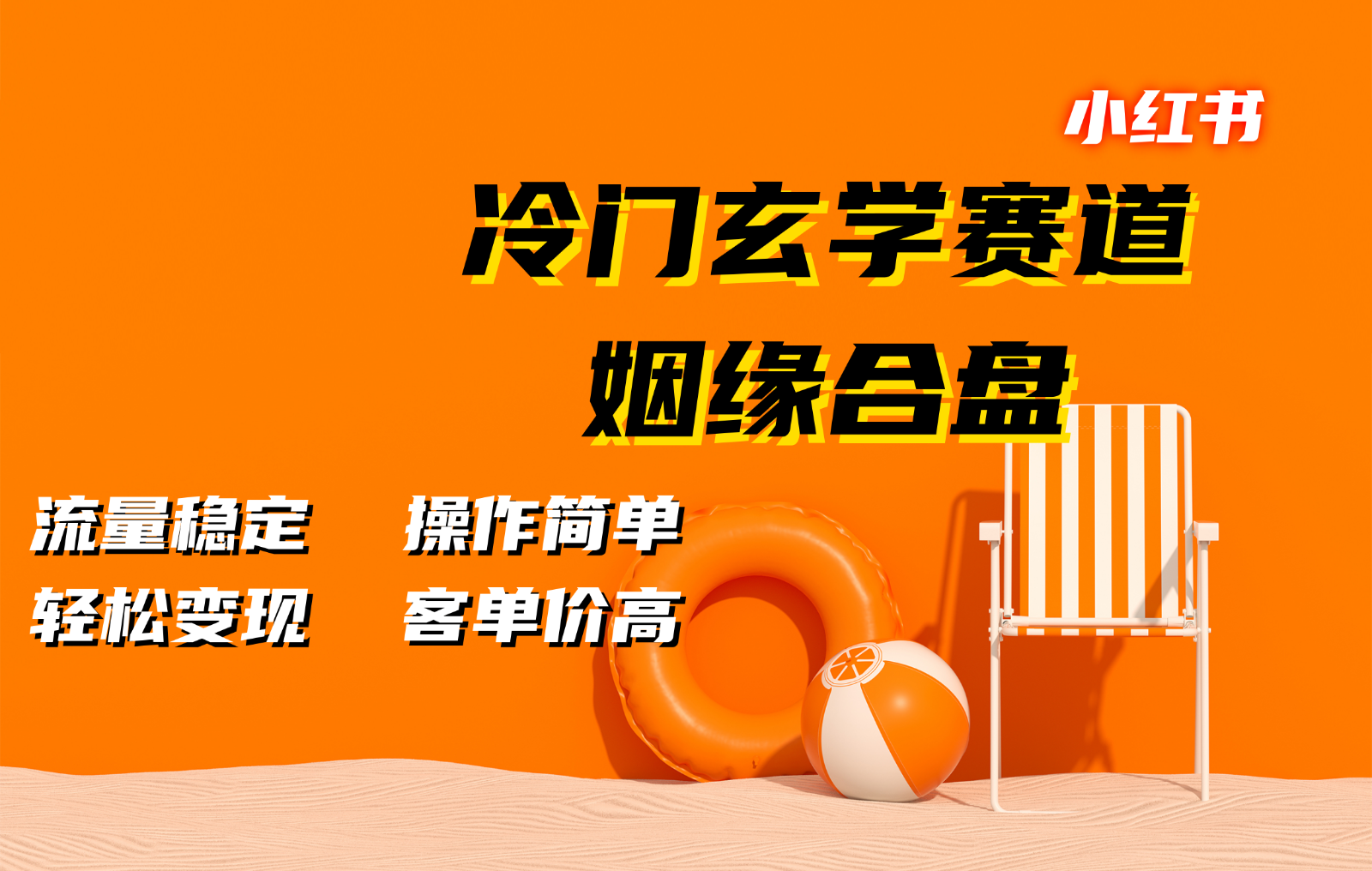 小红书冷门玄学赛道，姻缘合盘。流量稳定，操作简单，轻松变现，客单价高-旺铺专家