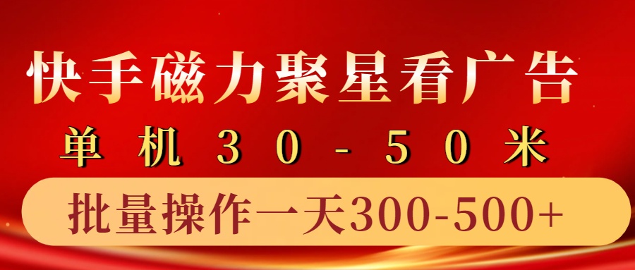 快手磁力聚星4.0实操玩法，单机30-50+10部手机一天三五张-旺铺专家