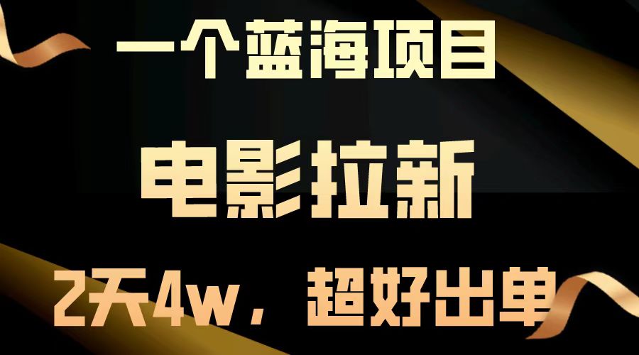 【蓝海项目】电影拉新，两天搞了近4w，超好出单，直接起飞-旺铺专家