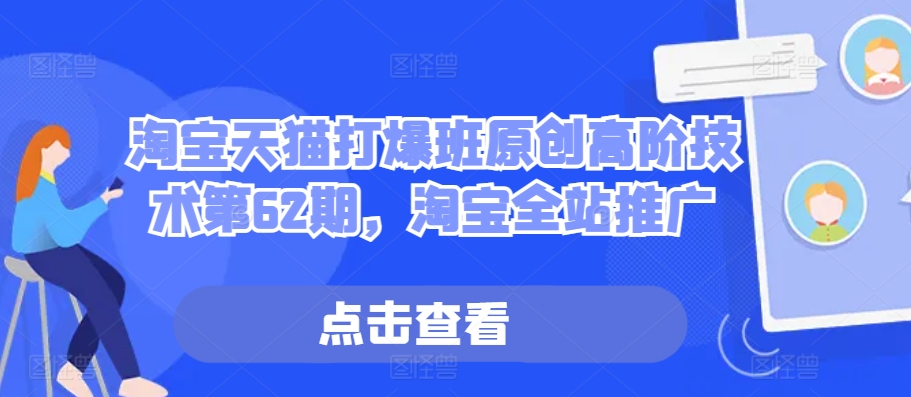 淘宝天猫打爆班原创高阶技术第62期，淘宝全站推广-旺铺专家