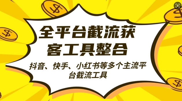 全平台截流获客工县整合全自动引流，日引2000+精准客户-旺铺专家