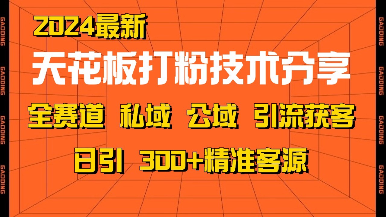 天花板打粉技术分享，野路子玩法 曝光玩法免费矩阵自热技术日引2000+精准客户-旺铺专家