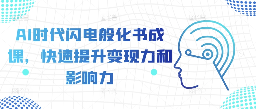 AI时代闪电般化书成课，快速提升变现力和影响力-旺铺专家