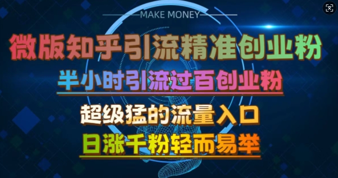 微版知乎引流创业粉，超级猛流量入口，半小时破百，日涨千粉轻而易举-旺铺专家