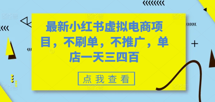 最新小红书虚拟电商项目，不刷单，不推广，单店一天三四百-旺铺专家