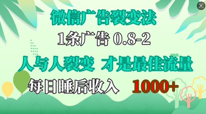 微信广告裂变法，操控人性，自发为你免费宣传，人与人的裂变才是最佳流量，单日睡后收入1k-旺铺专家