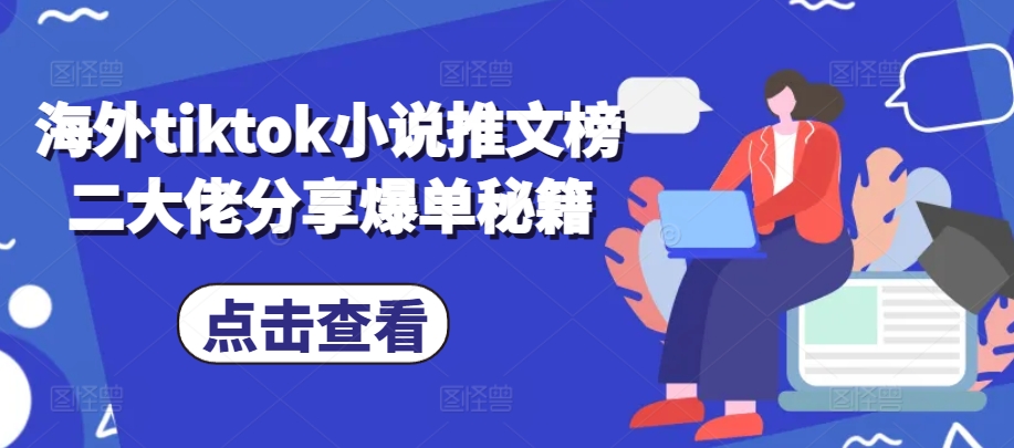 海外tiktok小说推文榜二大佬分享爆单秘籍-旺铺专家