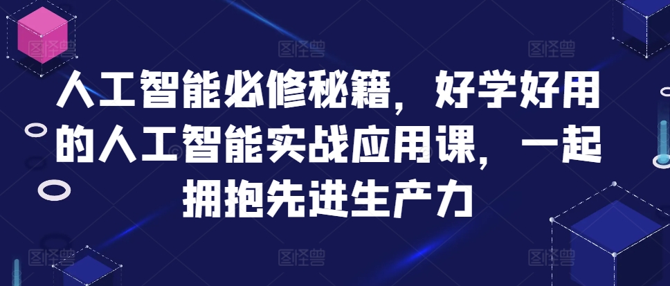 人工智能必修秘籍，好学好用的人工智能实战应用课，一起拥抱先进生产力-旺铺专家