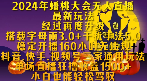 2024年蟠桃大会无人直播最新玩法，稳定开播160小时无违规，抖音、快手、视频号三家通用玩法-旺铺专家