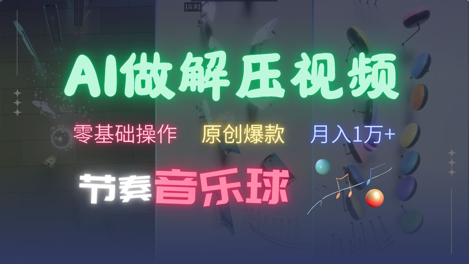 AI制作节奏音乐球解压视频，零基础操作，条条视频原创爆款，快速涨粉月入1万+-旺铺专家