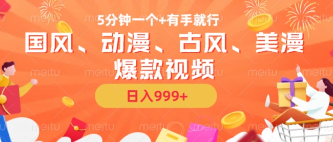 5分钟一个国风、动漫、古风、美漫爆款视频， 无脑AI操作，有手就行，日入几张-旺铺专家