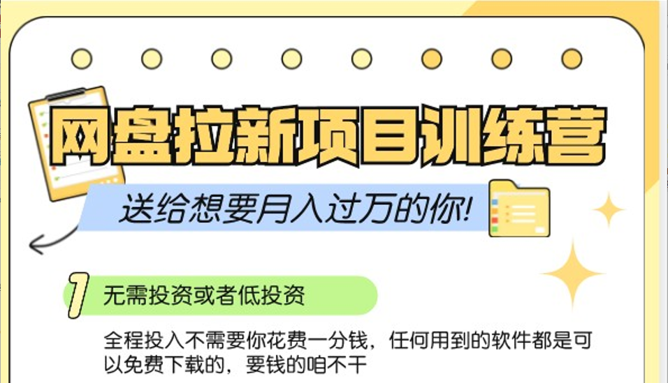 网盘拉新训练营3.0；零成本公域推广大作战，送给想要月入过万的你-旺铺专家