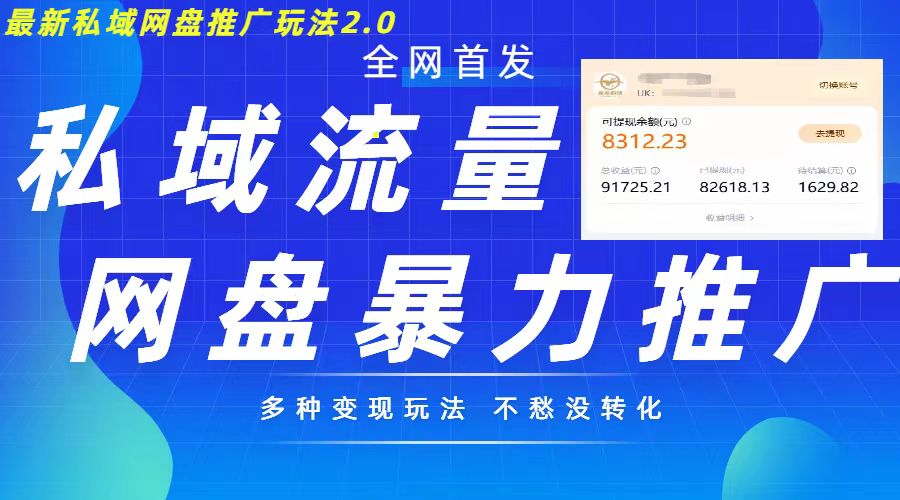 最新暴力私域网盘拉新玩法2.0，多种变现模式，并打造私域回流，轻松日入500+-旺铺专家