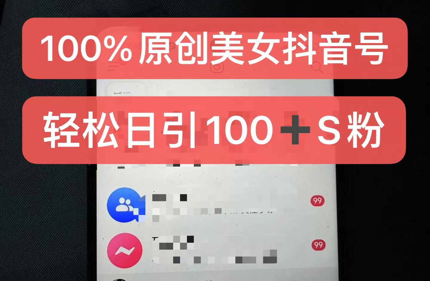 制作100%过原创的美女抖音号，小白轻松上手，日引S粉上百+含金量极高-旺铺专家