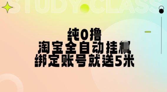 纯0撸，淘宝全自动挂JI，授权登录就得5米，多号多赚-旺铺专家