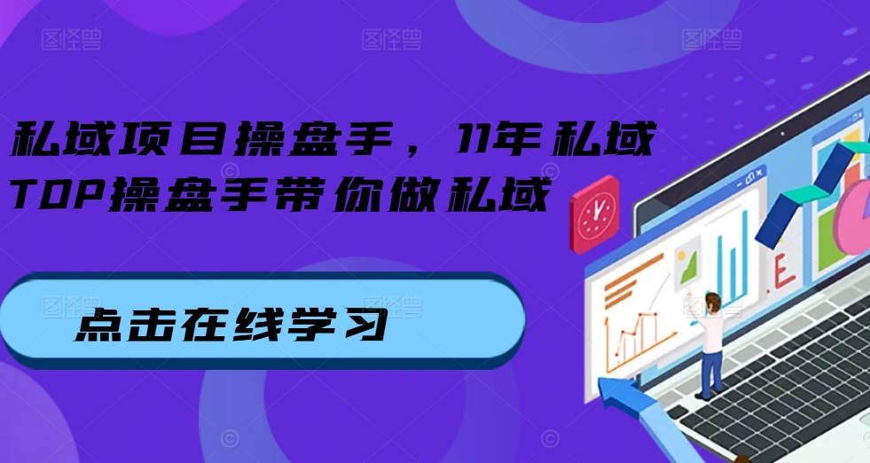 私域项目操盘手，11年私域TOP操盘手带你做私域-旺铺专家