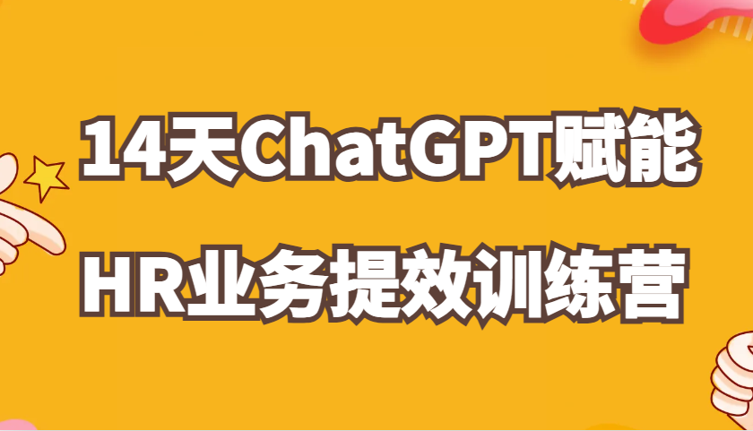 ChatGPT赋能HR业务提效14天训练营，从小白到应用高手在HR工作中灵活应用-旺铺专家