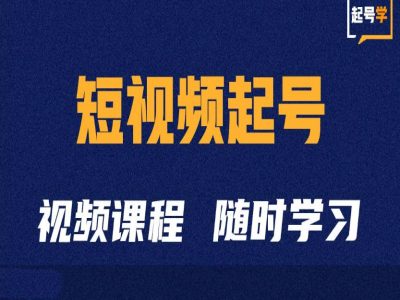 短视频起号学：抖音短视频起号方法和运营技巧-旺铺专家
