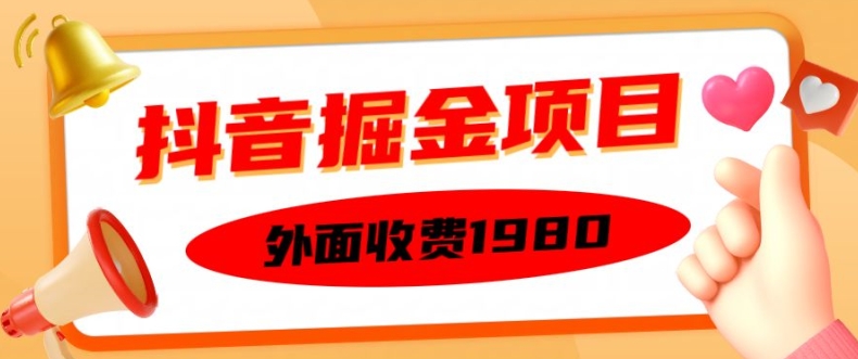 外面收费1980的抖音掘金项目，单设备每天半小时变现150可矩阵操作，看完即可上手实操-旺铺专家