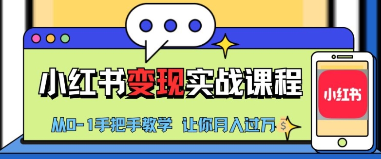 小红书推广实战训练营，小红书从0-1“变现”实战课程，教你月入过W-旺铺专家