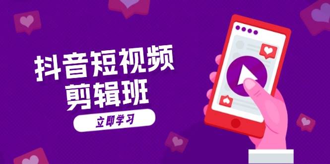 抖音短视频剪辑班：从文案到配音：抖音文字动画短视频制作秘籍-旺铺专家