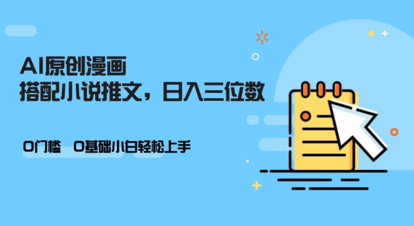 AI做小说推文，0门槛，小白轻松日入三位数-旺铺专家