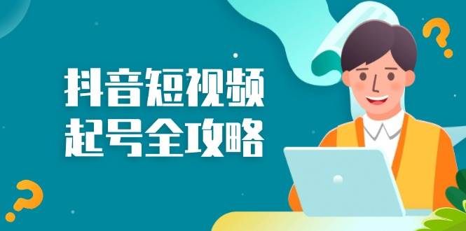 抖音短视频起号全攻略：从算法原理到运营技巧，掌握起号流程与底层逻辑-旺铺专家