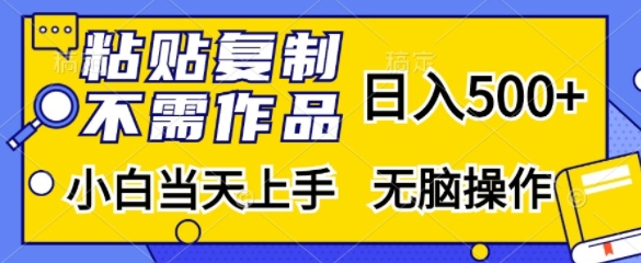 粘贴复制，无需作品，日入500+，小白当天上手，无脑操作-旺铺专家
