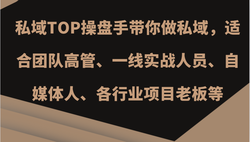 私域TOP操盘手带你做私域，适合团队高管、一线实战人员、自媒体人、各行业项目老板等-旺铺专家