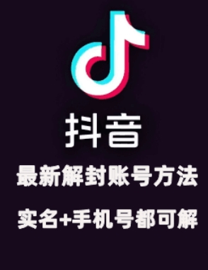 2024年11月抖音最新解封账号方法+解实名 自己真实实操已解2个号-旺铺专家